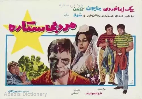 مرد بی ستاره